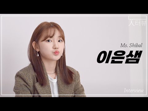 (Eng SUB) 할머니한테 욕 하는 연기 배웠어요😅 Ms.Shibal 이은샘 (EunSaem Lee) [늇터뷰 | 구독이벤트]