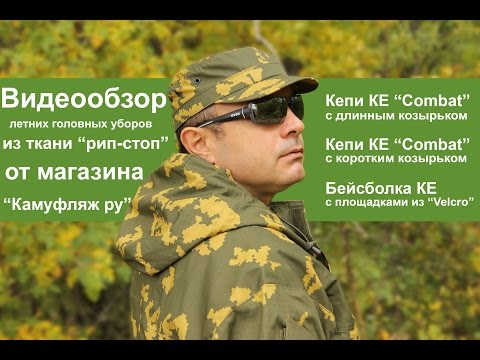 Кепи KE Combat с длинным козырьком, кепи KE Combat с коротким козырьком и бейсболка КЕ - видеообзор