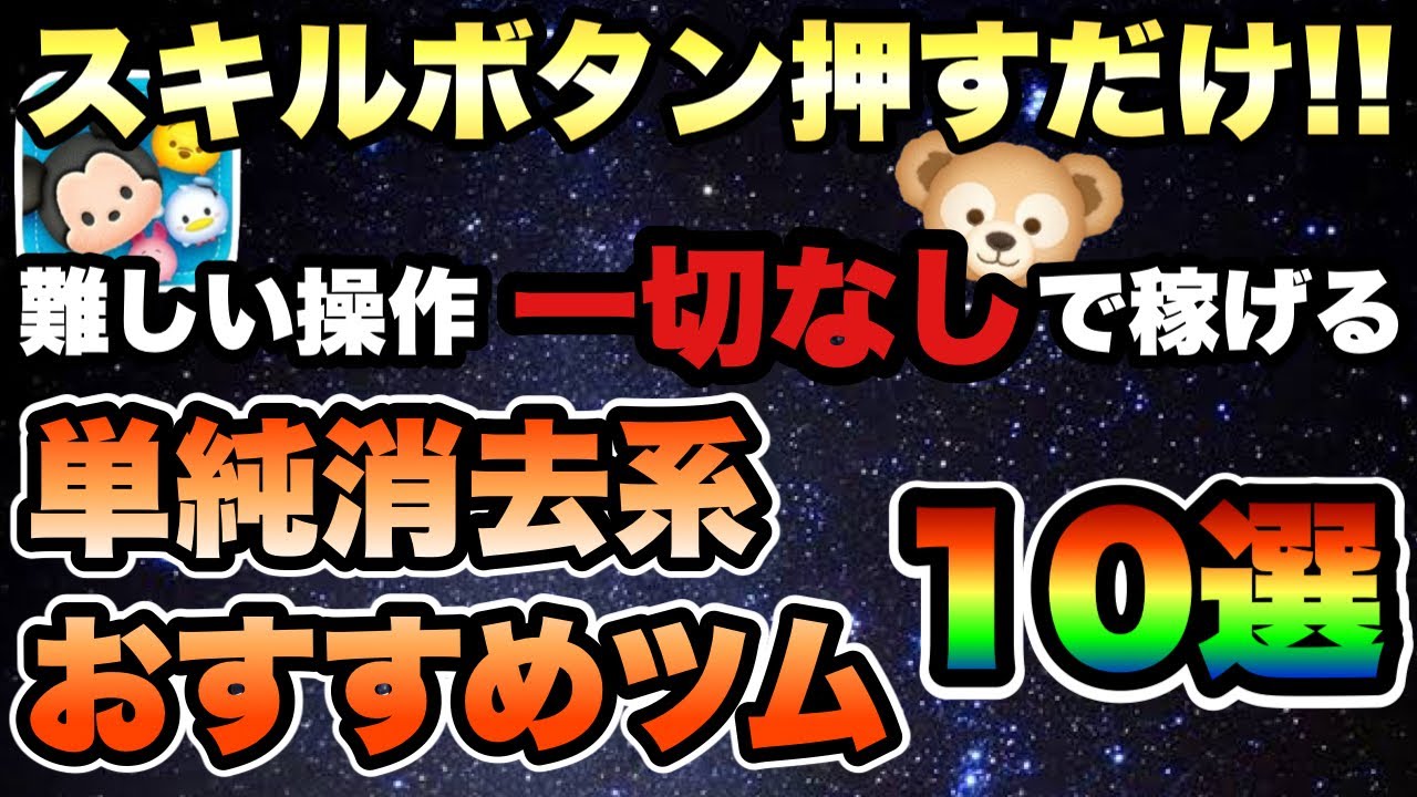 【ツムツム】スキルボタン押すだけでコイン稼げる！単純消去系おすすめツム10選！！