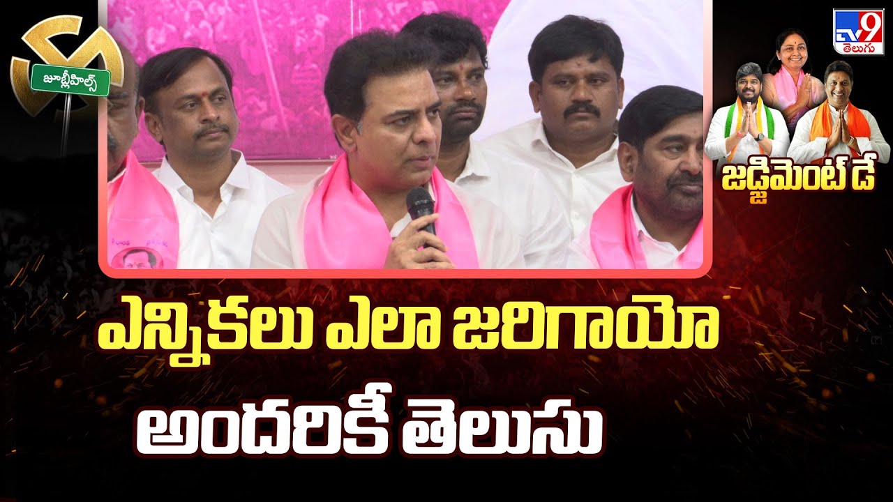 ఎన్నికలు ఎలా జరిగాయో  అందరికీ తెలుసు : KTR Reaction on Jubilee Hills Bypoll Result - TV9