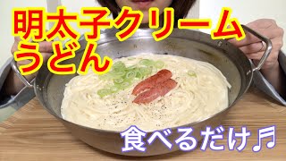 【※マイク初使用です】明太子クリームうどん❤️食べるだけ