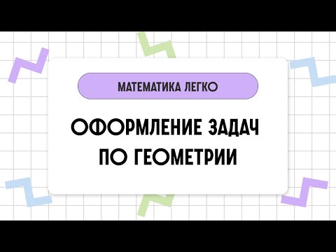 Видео: Оформление задач по геометрии