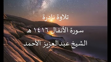 تلاوة رائعة لسورة الأنفال 1416هـ الشيخ د. عبد العزيز الأحمد