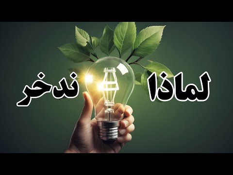 إذا كنت لاتعرف أهمية الإدخار هذا الفيديو لك