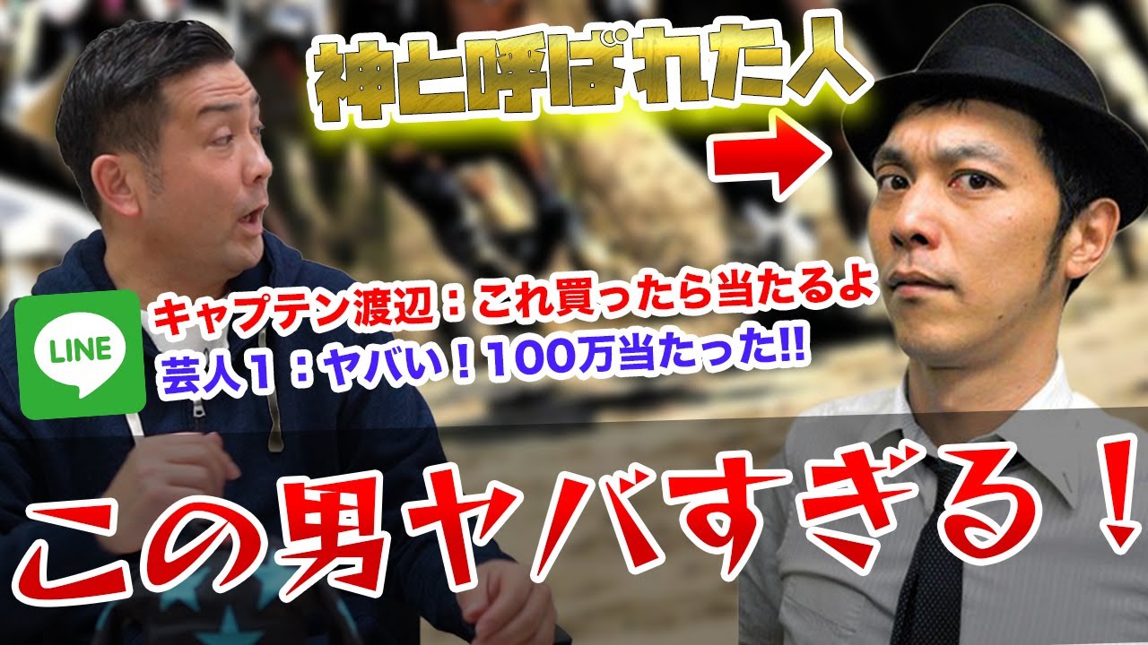キャプテン渡辺が馬券で芸人を救い 神のお告げ とまで呼ばれた話 Youtube