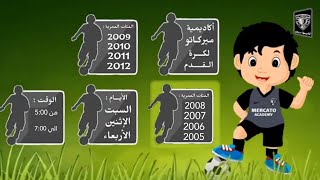 تدريبات اكاديميه ميركاتو 