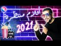 ما هي أكثر الأفلام المنتظرة لعام 2021 ؟ 🎬