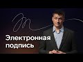 Что такое КЭП: электронная подпись и как ее получить