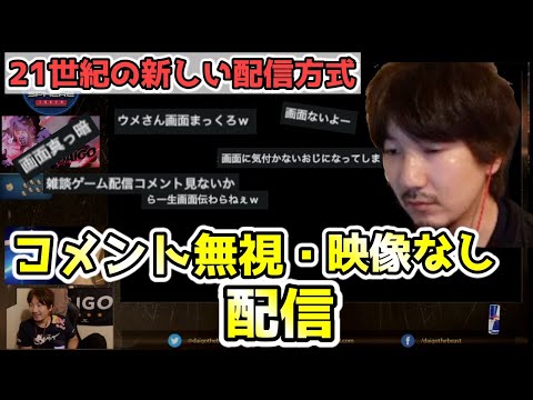 【放送事故】配信王・ウメハラがお送りする最新の視聴体験。コメ無視・映像なし！それでもリスナー3000人を集める男【スト5・梅原大吾】