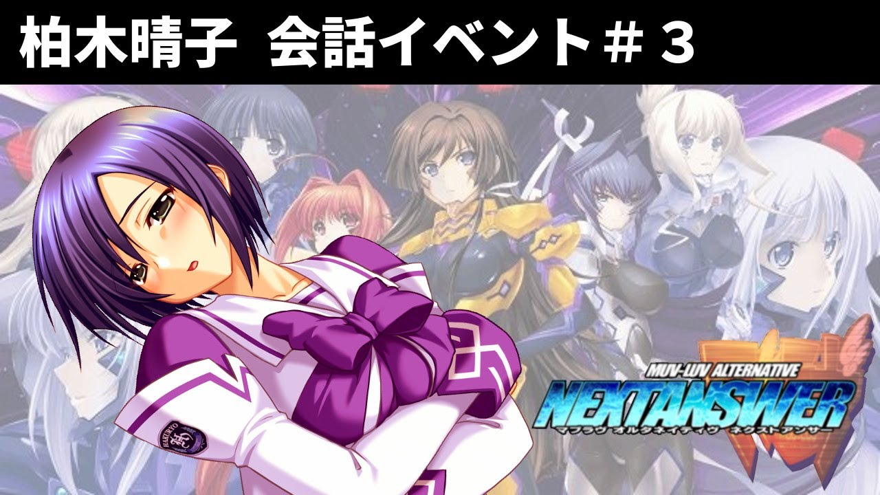 ネクストアンサー 柏木晴子 会話イベント 3 Muv Luv Alternative Nextanswer Youtube