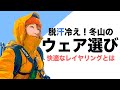 【冬山で一番大切なこと】快適に歩く冬のレイヤリング術！氷点下での最大の敵「汗」対策はどうしたらいいの？