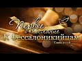 16.04.2020 | 1 Фессалоникийцам 2:1-16 | Почему важна страсть и стиль жизни Проповедующего?