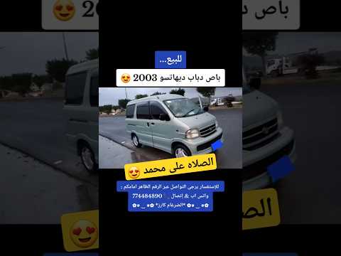 باص دباب ديهاتسو 2003 الضرغام كارز اليمن  السعودية رائج الان ترند تيك توك