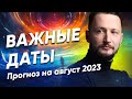 Астрологический прогноз на Август 2023 года. 17-18 Августа - Парад планет во Льве.