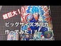 オリカ 超巨大オリカ作ってみた ちゃんと遊べるコード隠し仕様 巨大化 オリカ 超巨大オリカ作ってみた ちゃんと遊べるコード隠し仕様 巨大化