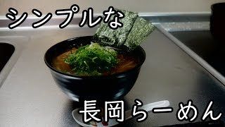 【簡単レシピ】長岡らーめんを作る