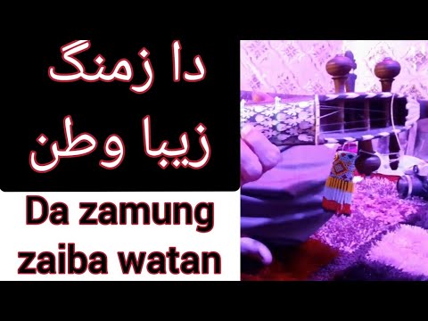 Lesson 10 Da zamung zaiba watan on rabab