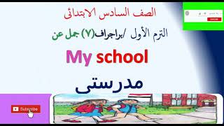 براجراف عن مدرستى My school للصف السادس الابتدائى الترم الأول