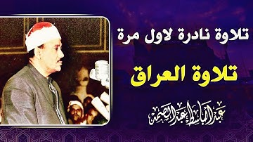 نادرة أسطورية لاول مرة لتلاوة خاشعة - عبد الباسط عبد الصمد - أبداع مختلف لا يوصف ❣ !! جودة عالية ᴴᴰ