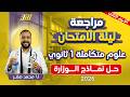مراجعه علوم متكامله اولي ثانوي ترم تاني مراجعه ليله الامتحان علوم متكامله اولى ثانوي حل النماذج 