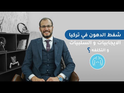 تكلفة شفط الدهون في تركيا ٢٠٢٢ و الإيجابيات والسلبيات