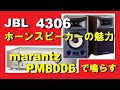 ホーンスピーカーの魅力 JBL4306 マランツ プリメインアンプ PM8006 で鳴らす (空気録音)