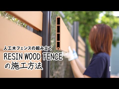 DIY｜フェンスの建て方～人工木フェンスの組み立て施工方法～ RESTA