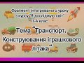 Тема. &quot;Транспорт. Конструювання іграшкового літака&quot;