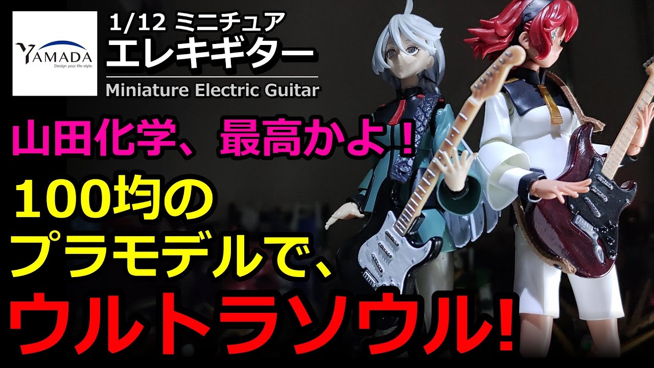 100 yen shop plastic model: Making a miniature electric guitar
