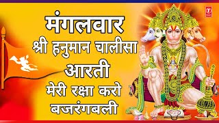 मंगलवार: श्री Hanuman Chalisa, Meri Raksha Karo Bajrangbali | Aarti Keejei Hanuman Lala Ki