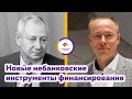 Владимир Гамза: Новые небанковские инструменты финансирования