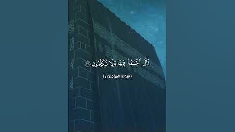 آيات من سورة المؤمنون بصوت الشيخ أبو أنس شمس الدين خلف الله