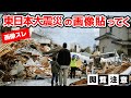 【画像】【閲覧注意】東日本大震災のときの写真貼ってく【津波】【3.11】