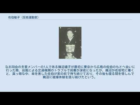 佐伯敏子 (反核運動家) YouTube