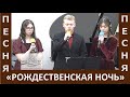 Песня &quot;Рождественская ночь / На землю полную тревожного ненастья&quot; - Рождество, 2023