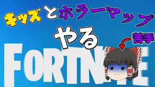 キッズとホラーマップやったりする。【フォートナイト・Fortnite】