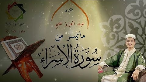 #عبدالعزيز_سحيم #ماتيسر_من #سورة_الإسراء #القرآن_الكريم #الجزائر #السعودية #المغرب #العراق