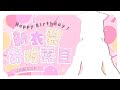 【新衣装公開＆生誕祭】おい、めっちゃ可愛いぞ=^._.^=告知有り！【ミトゥン】