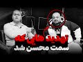 پاسخ به حواشی و تهدید هایی که سمت محسن شد❌