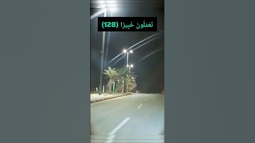 #قرآن #قران_كريم #قرآن_كريم #سورة_النساء : وَإِنِ امْرَأَةٌ خَافَتْ مِن بَعْلِهَا نُشُوزًا