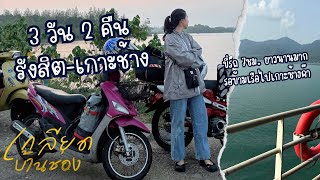 เกาะช้าง จ.ตราด EP.1/2