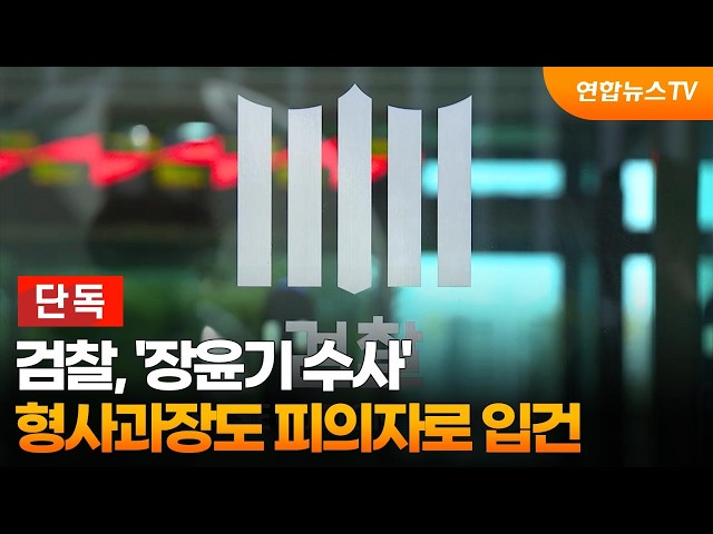[단독] 검찰, '장윤기 수사' 형사과장도 피의자로 입건 / 연합뉴스TV (YonhapnewsTV)