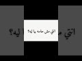 انتي مش حاسه ولا ايه توليت شورتس اعتني ميس بيبو Edit Foryou اكسبلور اهميه فلسطين توليت انتي مش حاسه ولا ايه توليت شورتس اعتني ميس بيبو Edit Foryou اكسبلور اهميه فلسطين توليت