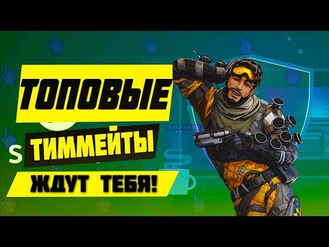 КАК НАЙТИ ДРУЗЕЙ И ХОРОШИХ ТИММЕЙТОВ ДЛЯ ИГР?