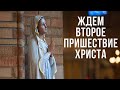 011. Ждём Второе Пришествие Христа. 2-е послание апостола Петра. Христианские проповеди онлайн.