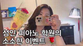 #경산 성인피아노학원의 소소한 이벤트 💗