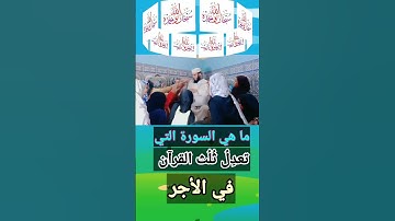 ما هي السورة التي تعدل ثلث القرآن