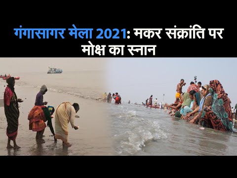गंगासागर मेला 2021: मकर संक्रांति पर मोक्ष का स्नान II  Gangasagar Mela 2021 II kolkata  II