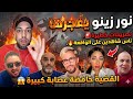 عاجل نور زينو يفجرها تصريحات خطيرة ناس شاهدين على الواقعة القضية حامضة عصابة كبيرة 