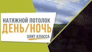 НАТЯЖНОЙ ПОТОЛОК ДЕНЬ И НОЧЬ - ЭЛИТ КЛАССА(Это неповторимая элитная система, работающая в двух режимах, объединившая в себе день и ночь., 2016-05-25T10:39:23.000Z)